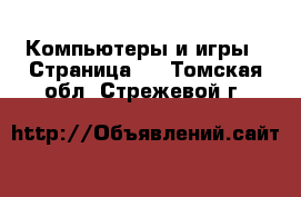  Компьютеры и игры - Страница 5 . Томская обл.,Стрежевой г.
